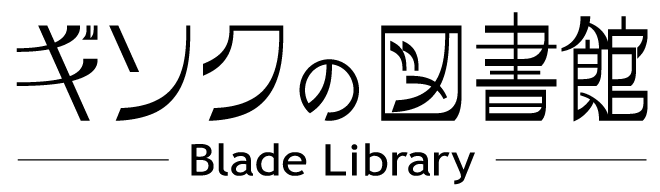 ギソクの図書館 Blade Library